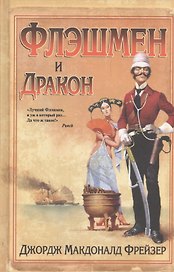 Флэшмен и дракон