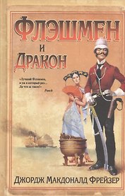 Флэшмен и дракон