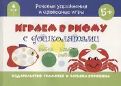 Играем в рифму с дошколятами (мРечУпрИСлИг) (5+) Воронина