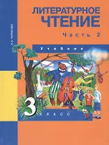 Литературное чтение. 3 класс. Учебник. В двух частях. Часть 2