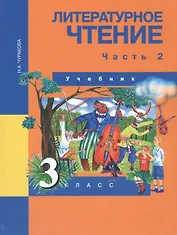 Литературное чтение. 3 класс. Учебник. В двух частях. Часть 2