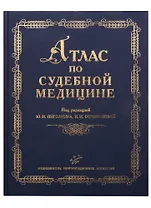 Атлас по судебной медицине