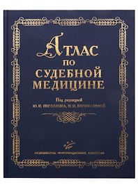 Атлас по судебной медицине