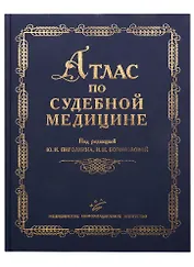 Атлас по судебной медицине