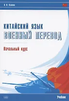 Китайский язык. Военный перевод. Начальный курс: учебник