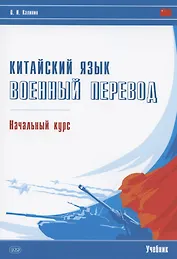 Китайский язык. Военный перевод. Начальный курс: учебник