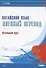 Китайский язык. Военный перевод. Начальный курс: учебник - 0