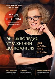 Энциклопедия упражнений долгожителя: для мозга, тела и лица