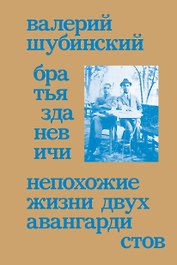 Братья Зданевичи. Непохожие жизни двух авангардистов