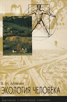 СПбУ Мовчан Экология человека. Учебное пособие - 2-е изд.