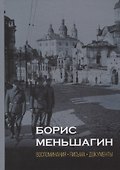 Борис Меньшагин. Воспоминания. Письма. Документы - 0