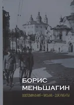 Борис Меньшагин. Воспоминания. Письма. Документы
