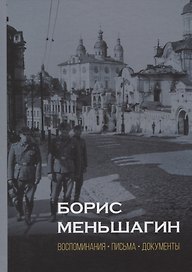 Борис Меньшагин. Воспоминания. Письма. Документы