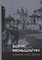 Борис Меньшагин. Воспоминания. Письма. Документы - 0