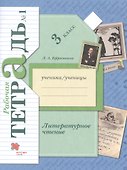 Литературное чтение. 3 класс. Рабочая тетрадь № 1 - 0
