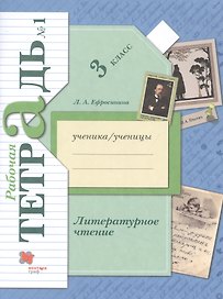 Литературное чтение. 3 класс. Рабочая тетрадь № 1