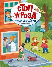 Личная безопасность