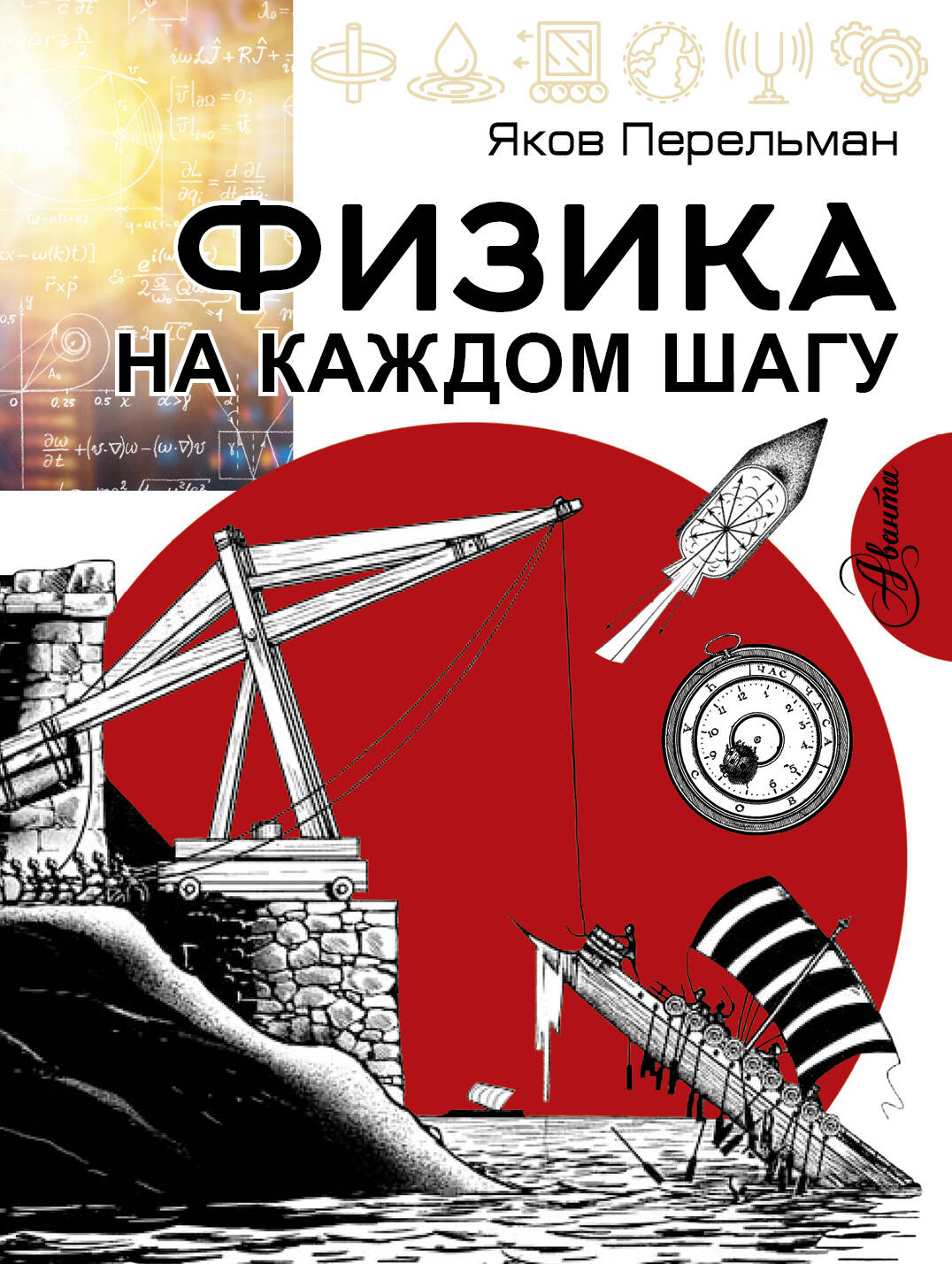 Обложка книги «Физика на каждом шагу»
