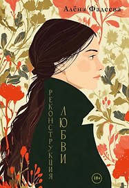 Реконструкция любви