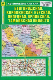 Белгородская, Воронежская, Курская, Липецкая, Орловская, Тамбовская области. Автомобильная карта