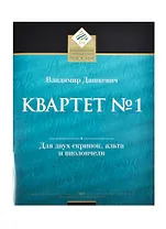 Квартет № 1 для двух скрипок, альта и виолончели
