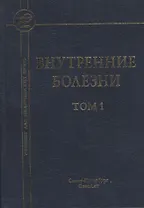 Внутренние болезни: учебник для медицинских вузов: в 2 т. Т. 1 / 5-е изд., испр. и доп.