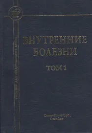 Внутренние болезни: учебник для медицинских вузов: в 2 т. Т. 1 / 5-е изд., испр. и доп.