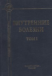 Внутренние болезни: учебник для медицинских вузов: в 2 т. Т. 1 / 5-е изд., испр. и доп.