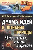 Драма идей в познании природы: Частицы, поля, заряды. №86. Изд.2-е - 0
