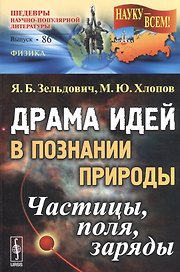 Драма идей в познании природы: Частицы, поля, заряды. №86. Изд.2-е