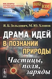 Драма идей в познании природы: Частицы, поля, заряды. №86. Изд.2-е