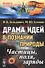 Драма идей в познании природы: Частицы, поля, заряды. №86. Изд.2-е - 0