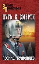 Путь к смерти