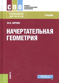 Начертательная геометрия. Учебник
