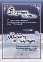 В лунном сиянье…. Русские песни и романсы. облегченное переложение для фортепиано