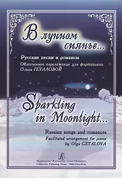В лунном сиянье…. Русские песни и романсы. облегченное переложение для фортепиано