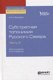 Субстратная топонимия русского севера. Часть 2. Монография