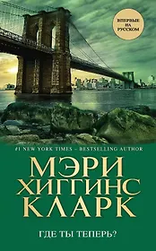 Где ты теперь?