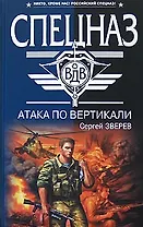 Атака по вертикали (Спецназ ВДВ). Зверев С. (Эксмо)