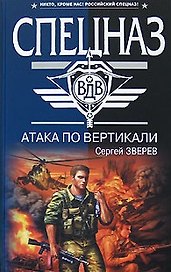 Атака по вертикали (Спецназ ВДВ). Зверев С. (Эксмо)