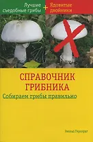 Справочник грибника (мягк). Герхардт Э. (БММ)
