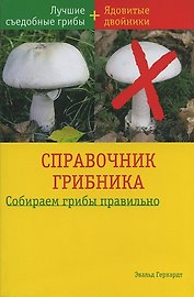Справочник грибника (мягк). Герхардт Э. (БММ)