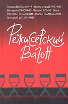 Режиссерский вагон. Сборник рассказов