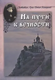 На пути к вечности (ОСКС) Святитель Лука
