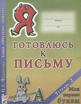 Я готовлюсь к письму Тетрадь 2 Мои первые буквы (0+) (мОбучГрам) Федосова