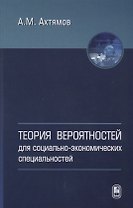 Теория вероятностей для социально-экономических специальностей