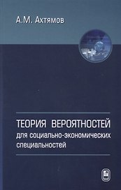 Теория вероятностей для социально-экономических специальностей