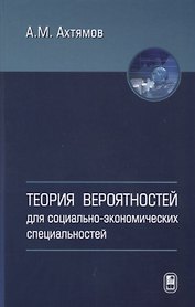 Теория вероятностей для социально-экономических специальностей