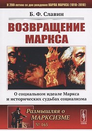 Возвращение Маркса: О социальном идеале Маркса и исторических судьбах социализма / № 165