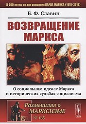 Возвращение Маркса: О социальном идеале Маркса и исторических судьбах социализма / № 165